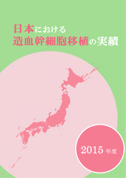 造血幹細胞移植の実績 - 日本造血細胞移植データセンター
