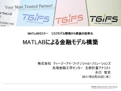MATLABによる金融モデル構築
