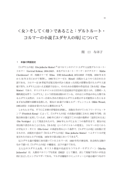 ＜女＞そして＜母＞であること：ゲルトルート・ コルマーの小説『ユダヤ人