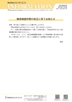 検体検査料等の改正に伴うお知らせ