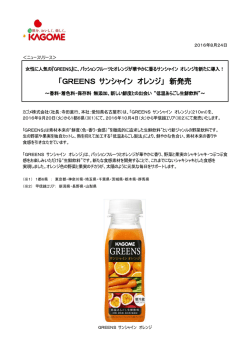 「GREENS サンシャイン オレンジ」 新発売