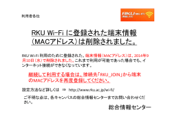 RKU Wi-Fi に登録された端末情報 （MACアドレス）は削除されました。