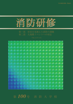 第 100 号 - 消防大学校