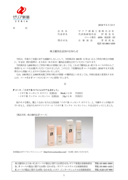 株主優待品追加のお知らせ - ゼリア新薬工業株式会社