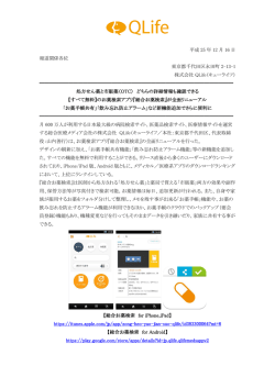 詳しくはこちら - 株式会社QLife（キューライフ）