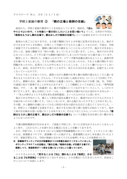 学校と家庭の教育 ② 「親の立場と教師の目線」