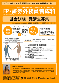 FP・証券外務員養成科