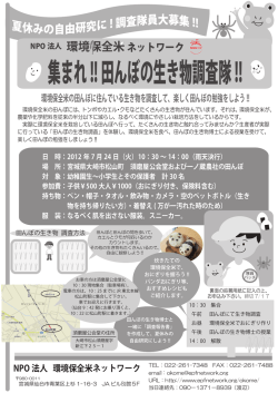 集まれ!!田んぼの生き物調査隊!!