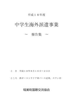 中学生海外派遣事業 - 稲美町国際交流協会