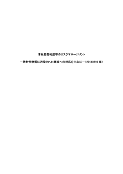 博物館美術館等のリスクマネージメント