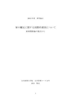 軍の離反に関する国際的要因について 政軍関係論の視点から