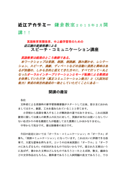 近江アカデミー 鎌倉教室2015年2月開 講！！ スピーチ