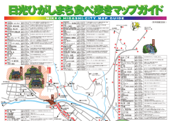 日光ひがしまち食べ歩きマップガイド 日光ひがしまち食べ歩きマップガイド