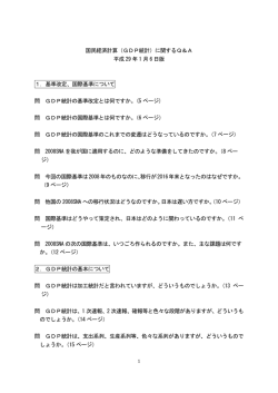 （GDP統計）に関するQ＆A（平成29年1月6日）（PDF形式