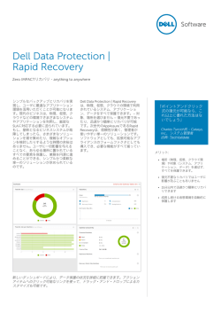 データシート - Dell Software