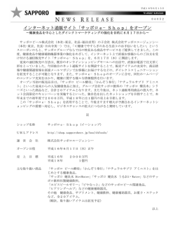 インターネット通販サイト「サッポロe&minus;Shop」をオープン