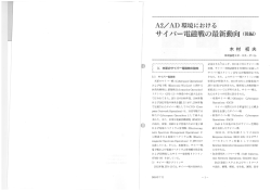 Page 1 A2/AD環境における サイバー電磁戦の最新動向(後編) 株式会社