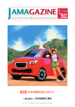 8月号 女性活躍社会に向けて - JAMA
