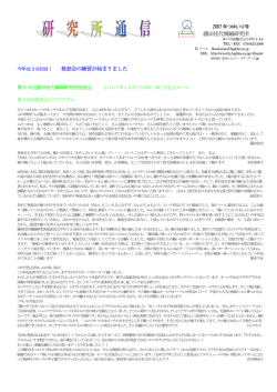 研究所通信 2007年つゆいり号
