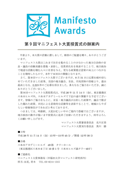 第 9 回マニフェスト大賞授賞式の御案内