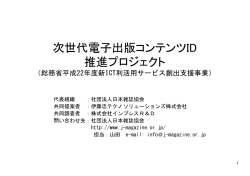 次世代電子出版コンテンツID 推進プロジェクト
