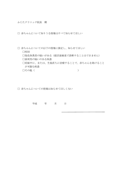 ふじたクリニック院長 殿 赤ちゃんについて知りうる情報はすべて知らせて