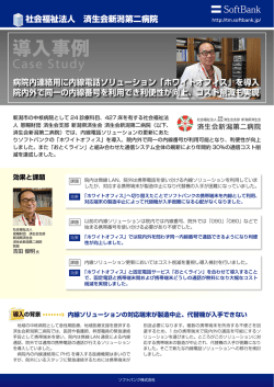 社会福祉法人 済生会新潟第二病院 病院内連絡用に内線電話