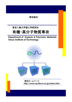 有機・高分子物質専攻