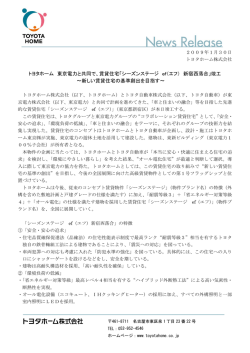 トヨタホーム 東京電力と共同で、賃貸住宅「シーズンステージ ef（エフ