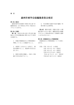 森林計画学会誌編集委員会規定