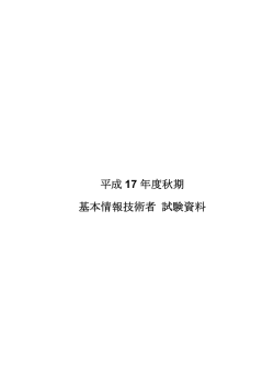 基本情報処理技術者試験資料