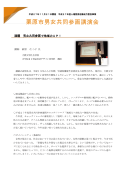 男女共同参画講演会報告書 [446KB pdfファイル]