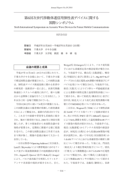 第6回次世代移動体通信用弾性波デバイスに関する 国際