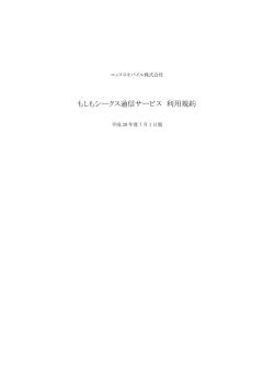 もしもシークス通信サービス 利用規約