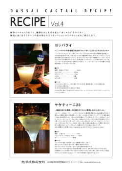 獺祭カクテルレシピ（第4回） ダウンロードはこちら