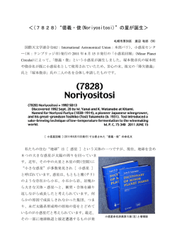 ＜(7828)&ldquo;徳義・俊(Noriyositosi)&rdquo;の星が誕生＞