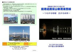 『臨港道路富山新港東西線』 （PDF：599KB） ※提供