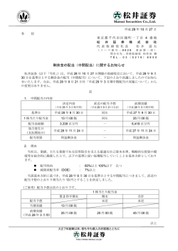 剰余金の配当（中間配当）に関するお知らせ