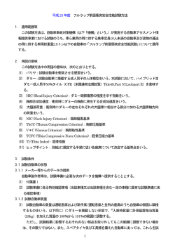 1 平成23年度 フルラップ前面衝突安全性能試験方法 1. 適用範囲等