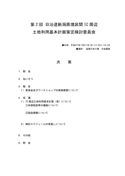 第 2 回 日沿道新潟県境区間 IC 周辺 土地利用基本計画策定
