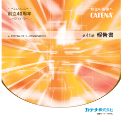 第41期 報告書 - 株式会社システナ