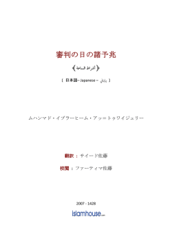 イーマーンの基幹 - ⑤最後の日への信仰‐2（審判の日の諸予兆）