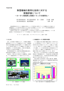 除雪機械の兼用化技術に対する現場評価について－ロータリ除雪車と