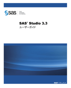 SAS Studio 3.3ユーザーガイド
