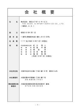会 社 概 要 - 株式会社 朝日エアポートサービス