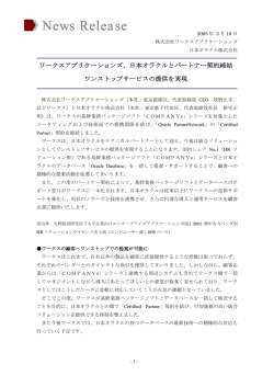 日本オラクルとパートナー契約締結。