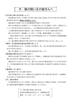 犬・猫の飼い主の皆さんへ