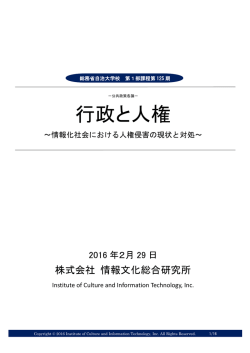 行政と人権 - 情報文化総合研究所