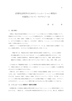 計算社会科学のためのシミュレーション研究の 可能