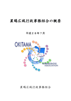 置賜広域行政事務組合の概要